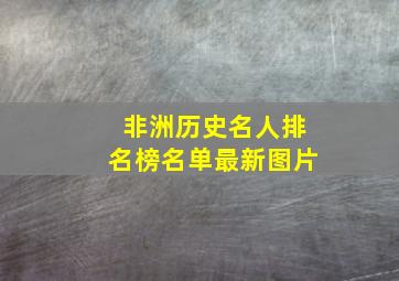 非洲历史名人排名榜名单最新图片