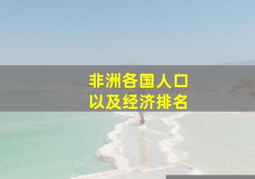 非洲各国人口以及经济排名