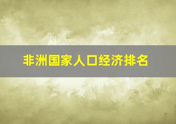 非洲国家人口经济排名