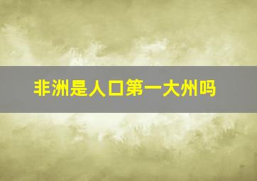 非洲是人口第一大州吗