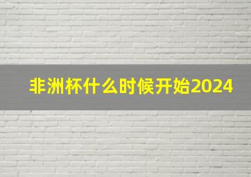 非洲杯什么时候开始2024