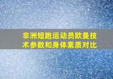 非洲短跑运动员欧曼技术参数和身体素质对比