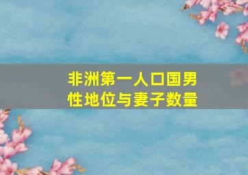 非洲第一人口国男性地位与妻子数量