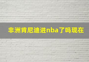 非洲肯尼迪进nba了吗现在