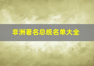 非洲著名总统名单大全