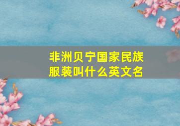 非洲贝宁国家民族服装叫什么英文名