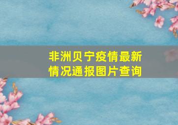 非洲贝宁疫情最新情况通报图片查询