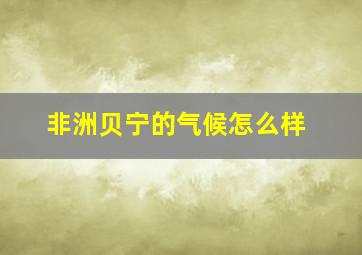 非洲贝宁的气候怎么样