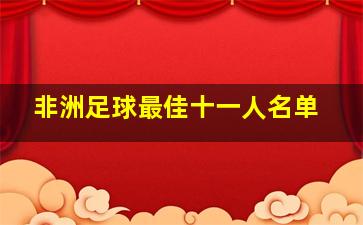 非洲足球最佳十一人名单