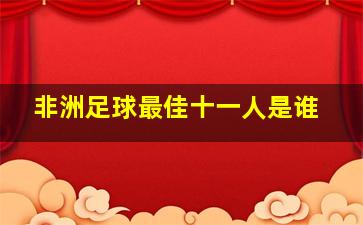 非洲足球最佳十一人是谁