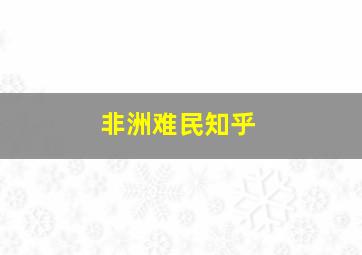 非洲难民知乎