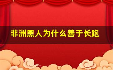 非洲黑人为什么善于长跑