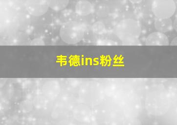 韦德ins粉丝