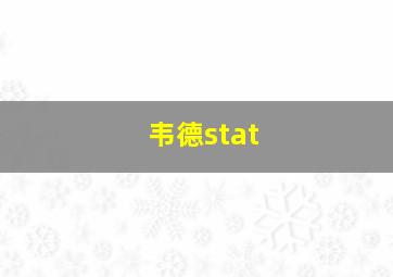 韦德stat