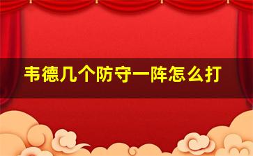 韦德几个防守一阵怎么打