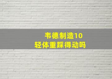 韦德制造10轻体重踩得动吗