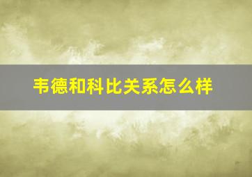 韦德和科比关系怎么样