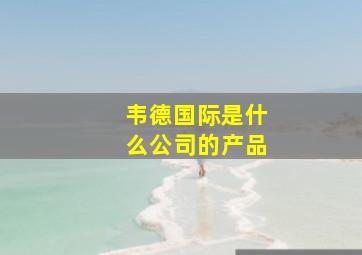 韦德国际是什么公司的产品