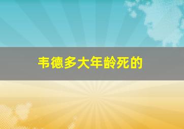 韦德多大年龄死的