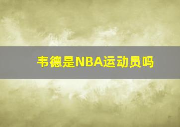 韦德是NBA运动员吗