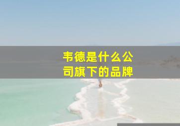 韦德是什么公司旗下的品牌