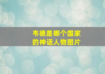 韦德是哪个国家的神话人物图片