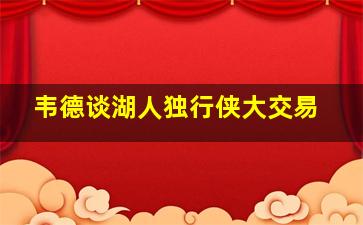 韦德谈湖人独行侠大交易