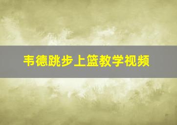 韦德跳步上篮教学视频