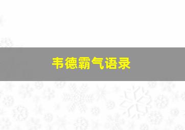 韦德霸气语录