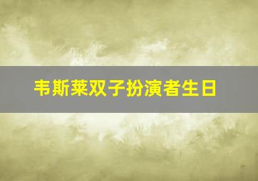 韦斯莱双子扮演者生日