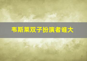 韦斯莱双子扮演者谁大