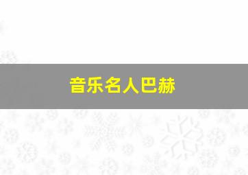 音乐名人巴赫