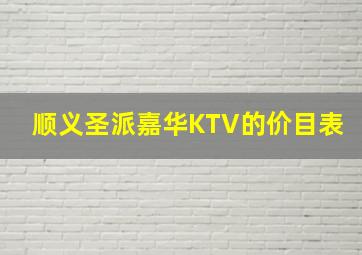 顺义圣派嘉华KTV的价目表