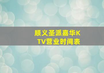 顺义圣派嘉华KTV营业时间表