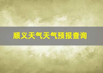 顺义天气天气预报查询