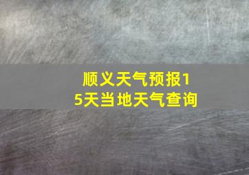 顺义天气预报15天当地天气查询