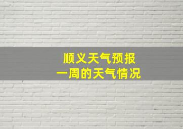 顺义天气预报一周的天气情况