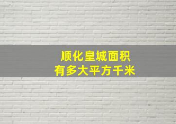 顺化皇城面积有多大平方千米