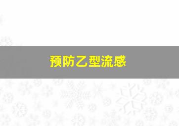 预防乙型流感