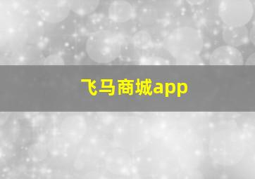 飞马商城app