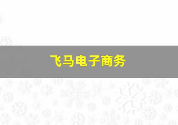 飞马电子商务