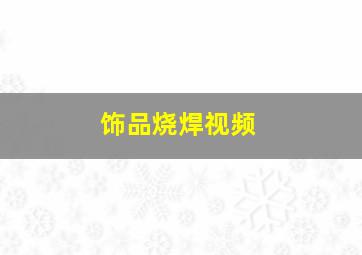 饰品烧焊视频