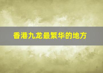 香港九龙最繁华的地方