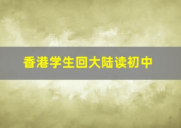 香港学生回大陆读初中