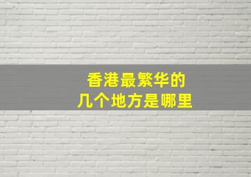 香港最繁华的几个地方是哪里