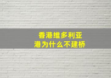 香港维多利亚港为什么不建桥