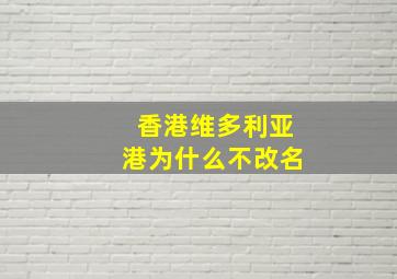 香港维多利亚港为什么不改名