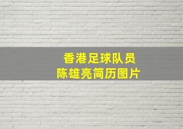 香港足球队员陈雄亮简历图片