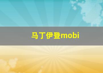 马丁伊登mobi