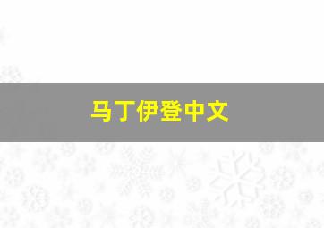 马丁伊登中文